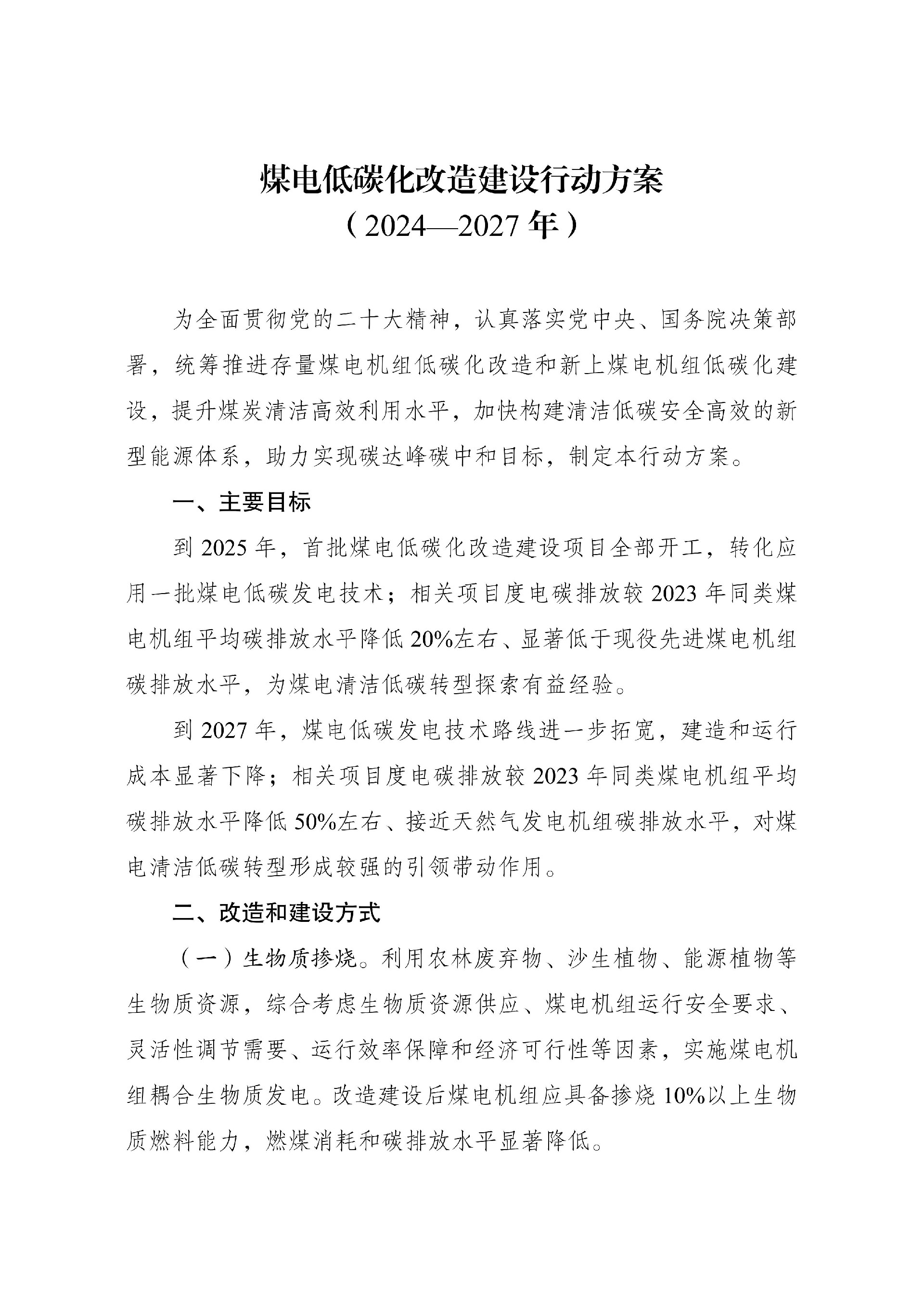 《煤电低碳化改造建设行动方案_（2024—2027年）》_01.jpg